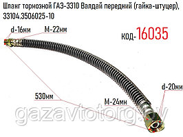 Шланг тормозной ГАЗ-3310 Валдай передний (гайка-штуцер), 33104.3506025-10