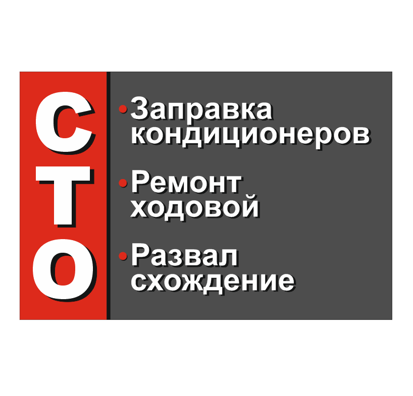 Информационный табличка "СТО"