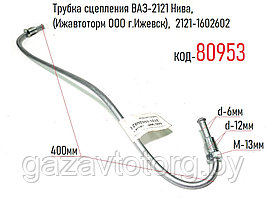 Трубка сцепления ВАЗ-2121 Нива, (Ижавтоторм ООО г.Ижевск),  2121-1602602