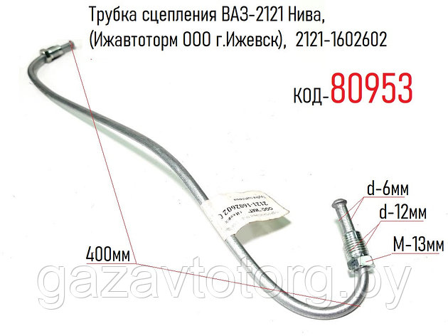 Трубка сцепления ВАЗ-2121 Нива, (Ижавтоторм ООО г.Ижевск), 2121-1602602, фото 2