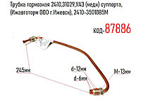 Трубка тормозная ГАЗ-2410, 31029 Волга, УАЗ (медн) суппорта, (Ижавтоторм ООО г.Ижевск), 2410-3501085M