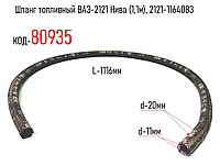 Шланг топливный ВАЗ-2121 Нива (1,1м), 2121-1164083