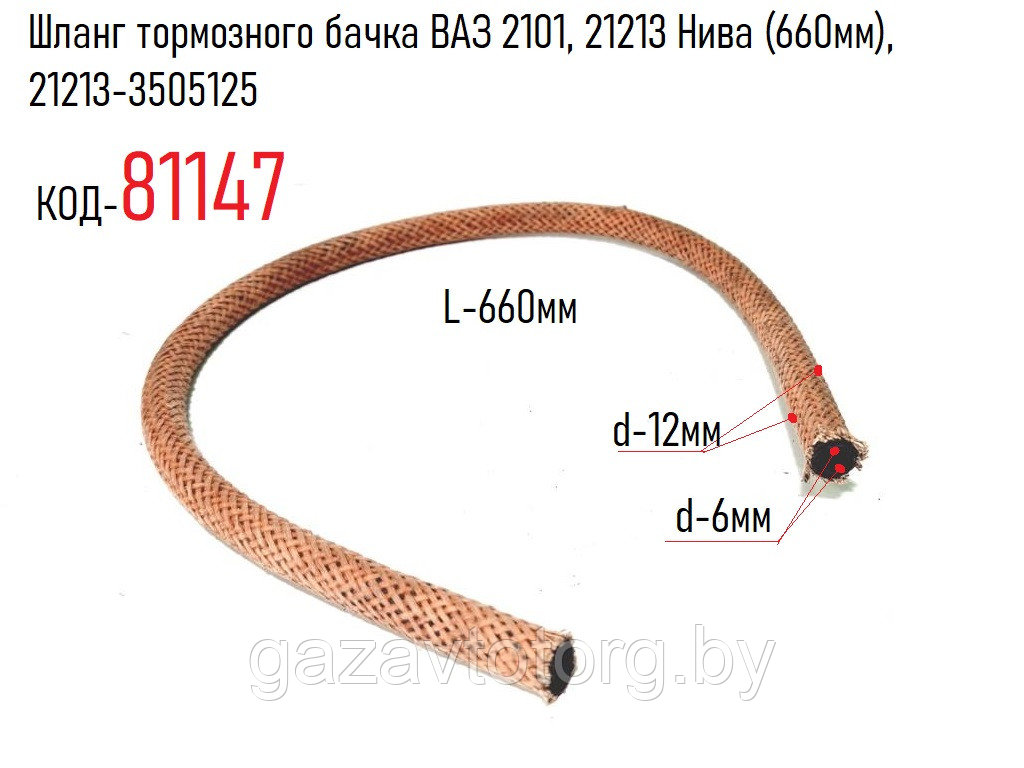 Шланг тормозного бачка ВАЗ 2101, 21213 Нива (660мм), 21213-3505125 - фото 1 - id-p86383098