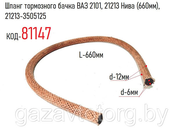 Шланг тормозного бачка ВАЗ 2101, 21213 Нива (660мм), 21213-3505125, фото 2