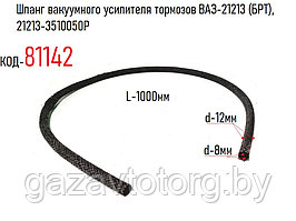 Шланг вакуумного усилителя тормозов ВАЗ-21213 (БРТ), 21213-3510050P