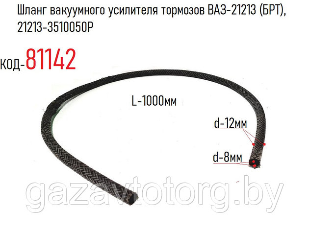 Шланг вакуумного усилителя тормозов ВАЗ-21213 (БРТ), 21213-3510050P, фото 2