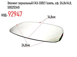 Элемент зеркальный ГАЗ-3302 Газель, ГАЗ-53, (плоское), 23159620