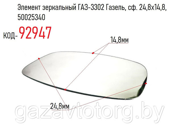 Элемент зеркальный ГАЗ-3302 Газель, ГАЗ-53, (плоское), 23159620, фото 2