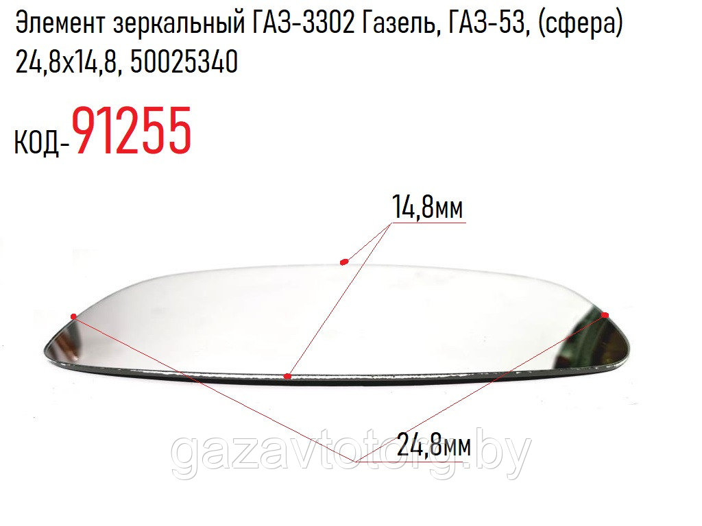 Элемент зеркальный ГАЗ-3302 Газель, ГАЗ-53, (сфера) 24,8х14,8, 50025340 - фото 1 - id-p80736986