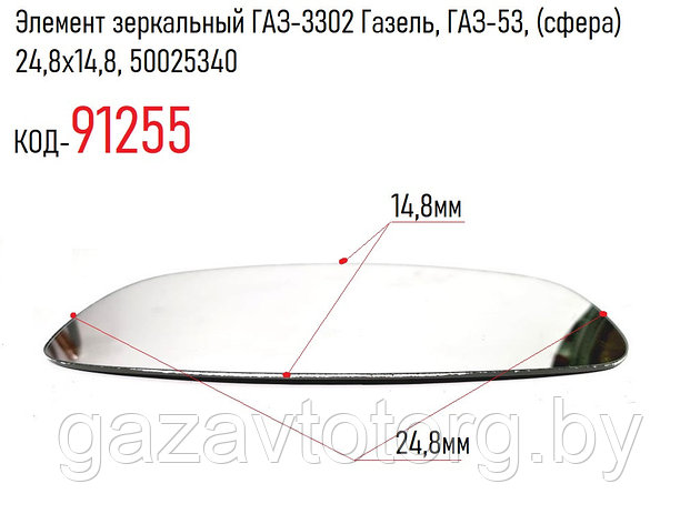 Элемент зеркальный ГАЗ-3302 Газель, ГАЗ-53, (сфера) 24,8х14,8, 50025340, фото 2