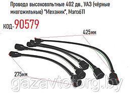 Провода высоковольтные 402 дв., ГАЗ-2410, 3110, 3302, 2705, УАЗ (чёрные многожильные) "Механик", 402-3707245