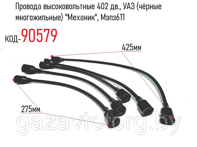 Провода высоковольтные 402 дв., ГАЗ-2410, 3110, 3302, 2705, УАЗ (чёрные многожильные) "Механик", 402-3707245, фото 2