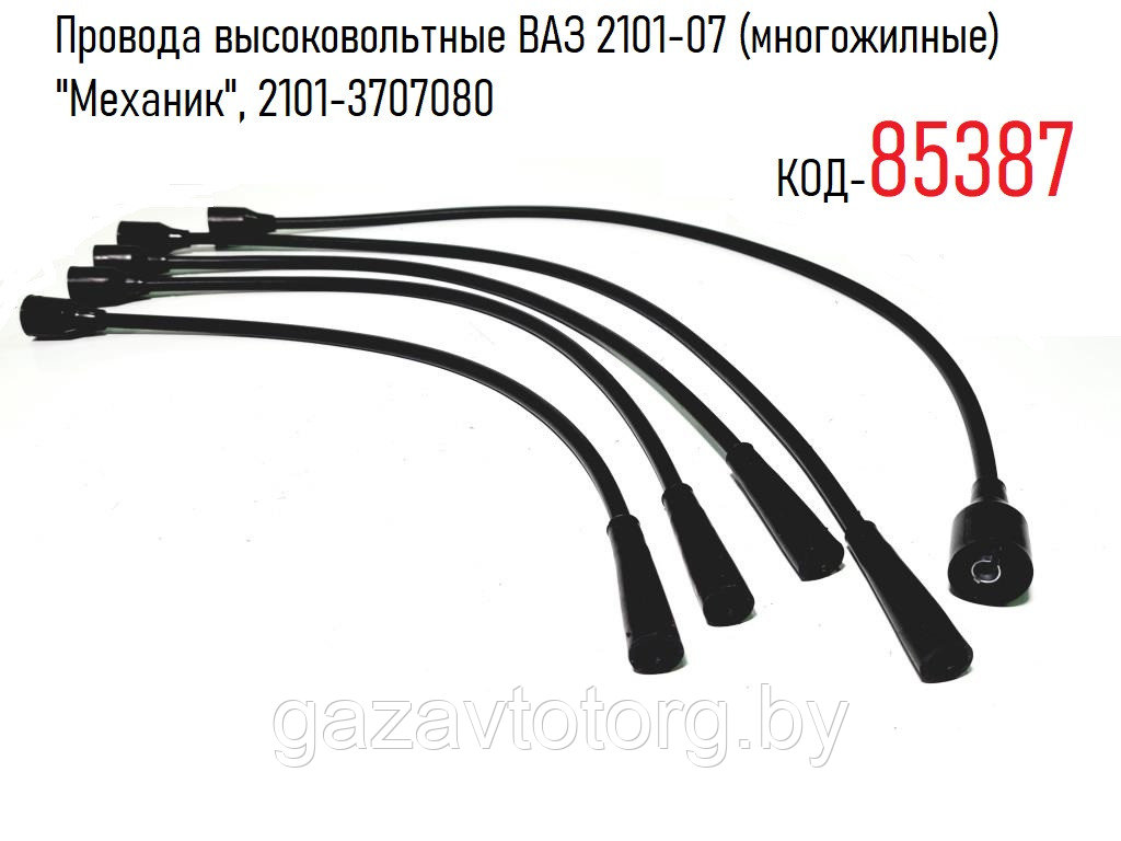 Провода высоковольтные ВАЗ 2101-07 (многожилные) "Механик", 2101-3707080