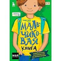 Книга "МАЛЬЧИКовая книга. Современное руководство по взрослению", Рандж Сингх