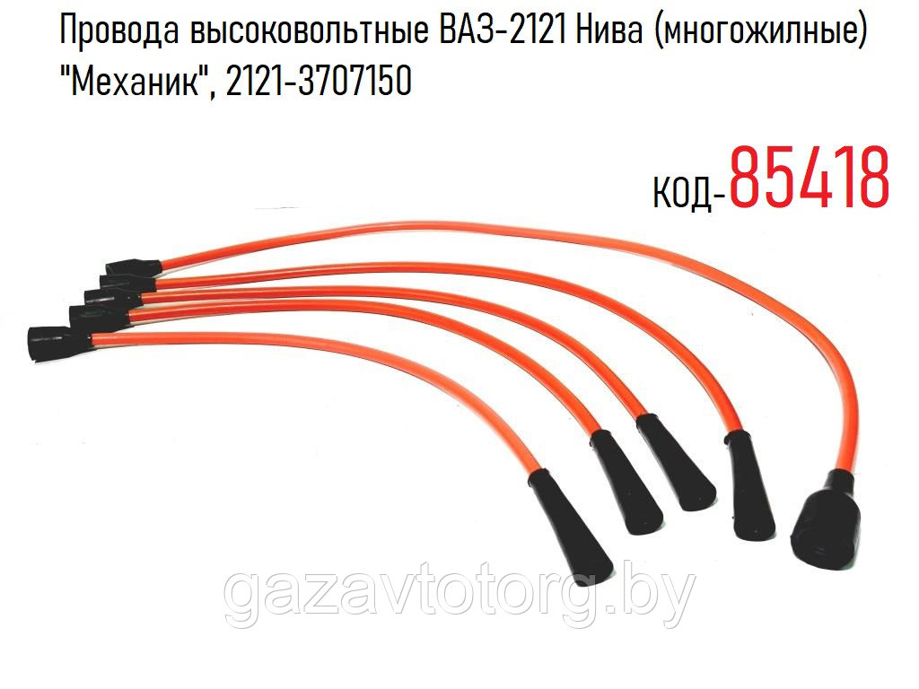 Провода высоковольтные ВАЗ-2121 Нива (многожилные) "Механик", 2121-3707150