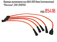 Провода высоковольтные ВАЗ-2121 Нива (многожилные) "Механик", 2121-3707150