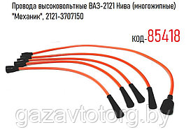 Провода высоковольтные ВАЗ-2121 Нива (многожилные) "Механик", 2121-3707150