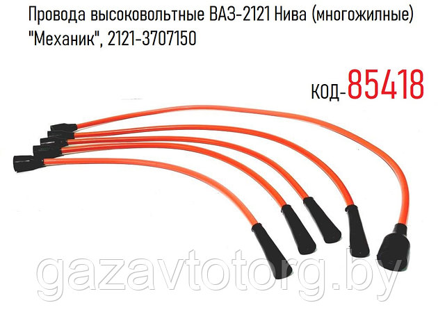Провода высоковольтные ВАЗ-2121 Нива (многожилные) "Механик", 2121-3707150, фото 2
