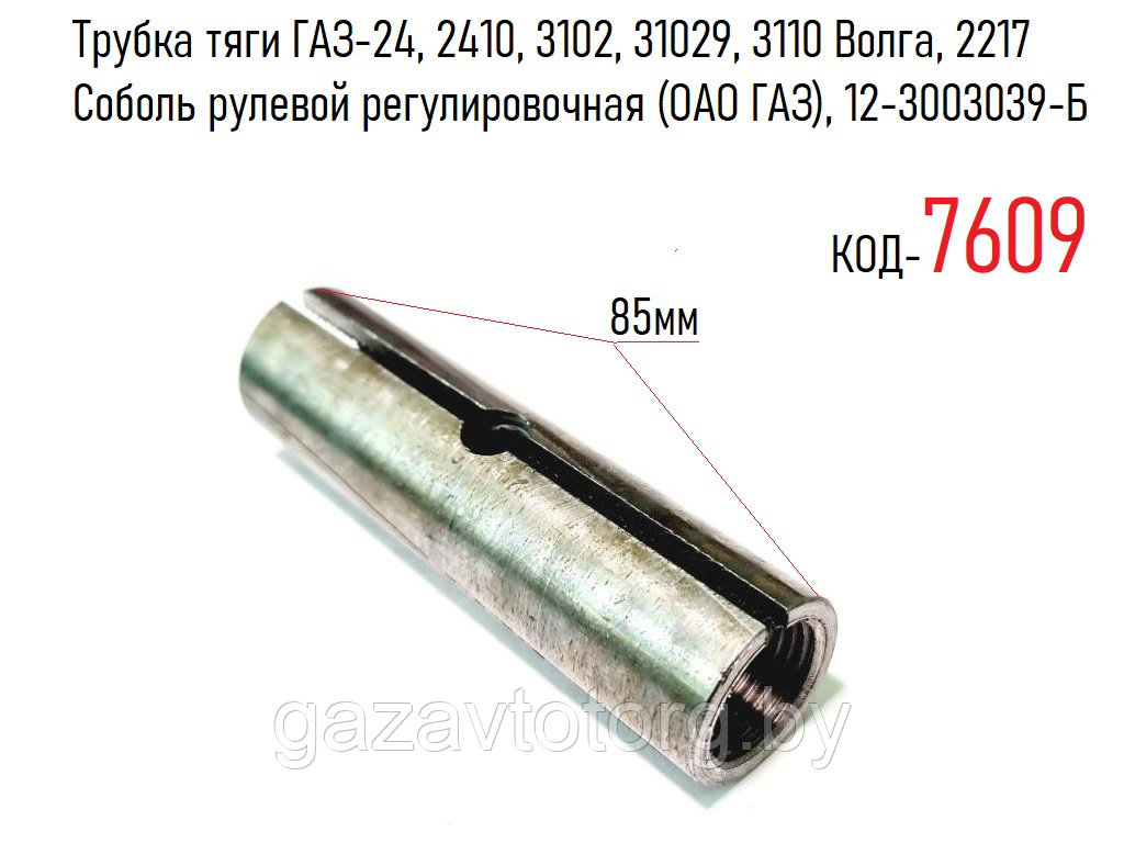 Трубка тяги ГАЗ-24, 2410, 3102, 31029, 3110 Волга, 2217 Соболь рулевой регулировочная (ОАО ГАЗ), 12-3003039-Б