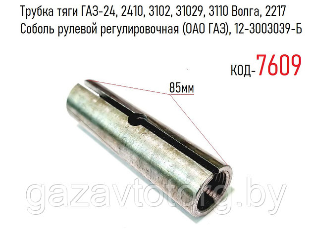 Трубка тяги ГАЗ-24, 2410, 3102, 31029, 3110 Волга, 2217 Соболь рулевой регулировочная (ОАО ГАЗ), 12-3003039-Б, фото 2