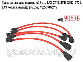 Провода высоковольтные 402 дв., ГАЗ-2410, 3110, 3302, 2705, УАЗ  (одножильные) EPZ052, 402-3707245