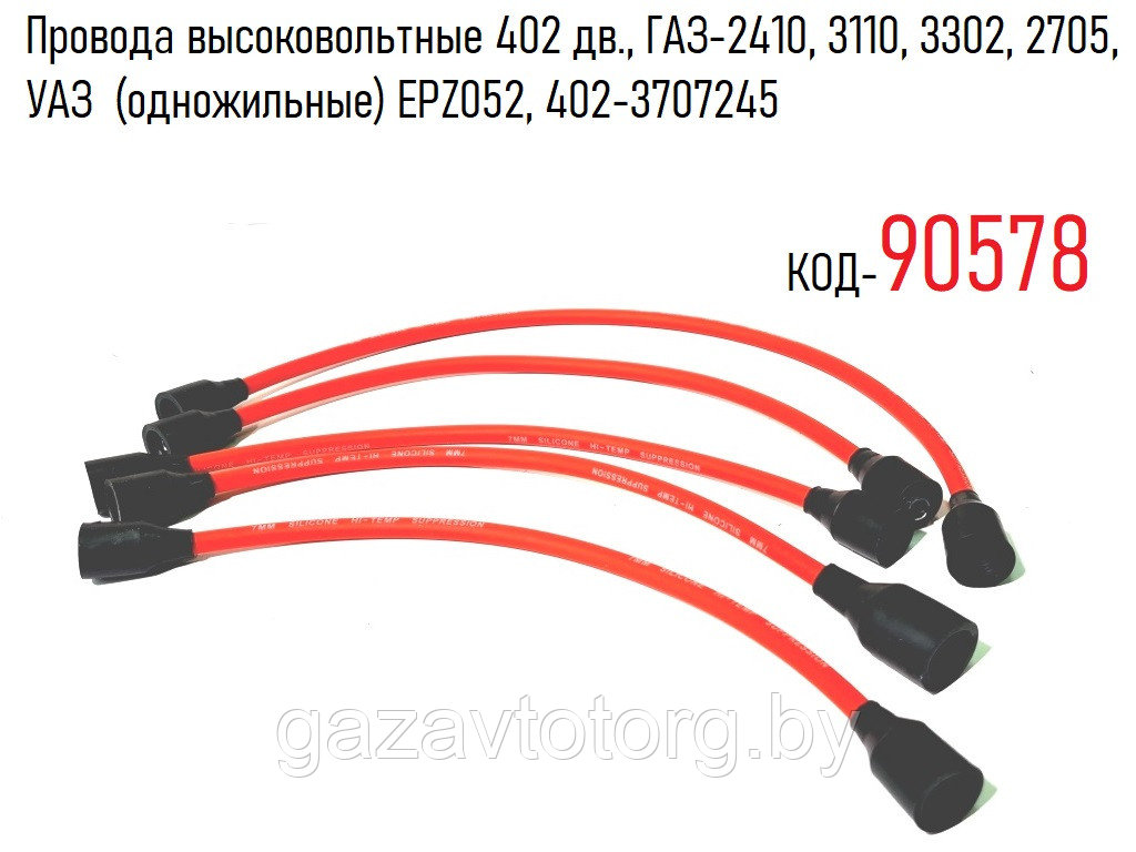 Провода высоковольтные 402 дв., ГАЗ-2410, 3110, 3302, 2705, УАЗ (одножильные) EPZ052, 402-3707245 - фото 1 - id-p183707677