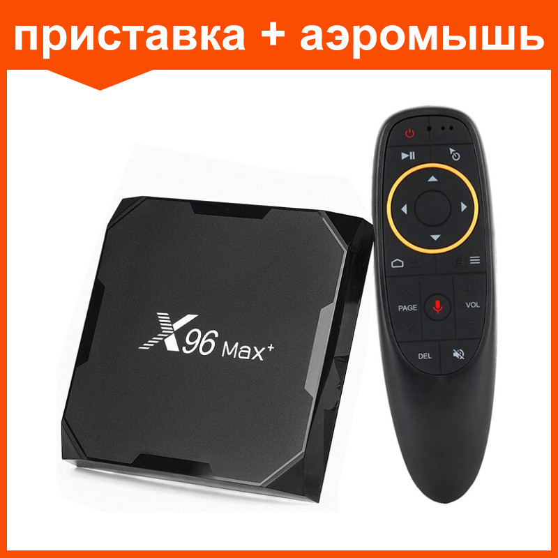 Набор приставка X96 Max+ 4G/32G и аэромышь G10s - фото 1 - id-p183710697