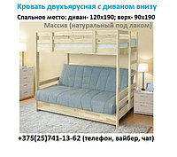 Двухъярусная кровать Массив с диваном (Боннель)| Максимальная скидка внутри + подарки!
