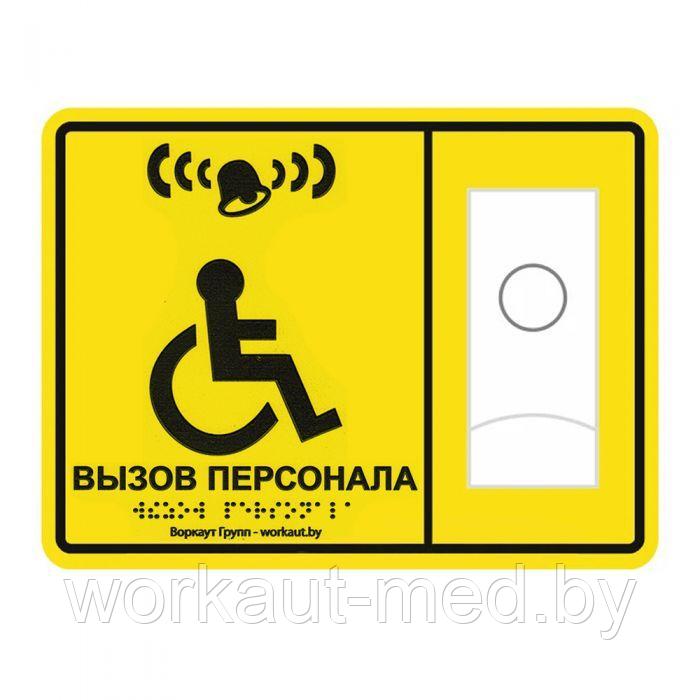 Тактильная табличка со шрифтом Брайля и системой вызова Вызов персонала ...