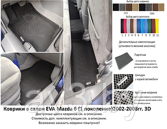 Коврики в салон EVA Mazda 6 (1 поколение)2002-2008гг. 3D / Мазда 6 / @av3_eva