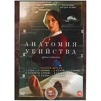 Анатомия убийства 5в1 (5 сезонов, 52 серии) (DVD)