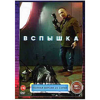 Вспышка (20 серий) (DVD)