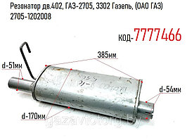 Резонатор дв.402, ГАЗ-2705, 3302 Газель, (ОАО ГАЗ) 2705-1202008