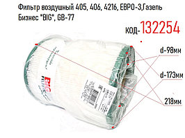 Фильтр воздушный 405, 406, 4216, ЕВРО-3,Газель Бизнес "BIG", GB-77