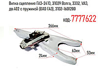 Вилка сцепления ГАЗ-2410, 31029 Волга, 3302, УАЗ, дв.402 с пружиной (ОАО ГАЗ), 3102-1601200