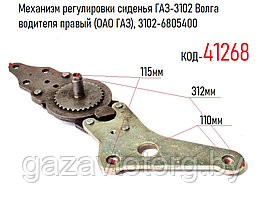 Механизм регулировки сиденья ГАЗ-3102 Волга водителя правый (ОАО ГАЗ), 3102-6805400