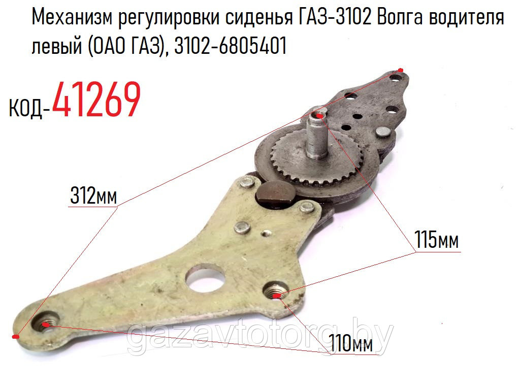 Механизм регулировки сиденья ГАЗ-3102 Волга водителя левый (ОАО ГАЗ), 3102-6805401