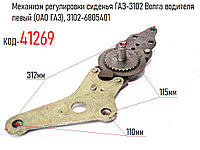 Механизм регулировки сиденья ГАЗ-3102 Волга водителя левый (ОАО ГАЗ), 3102-6805401