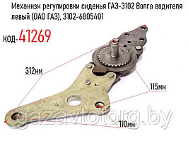 Механизм регулировки сиденья ГАЗ-3102 Волга водителя левый (ОАО ГАЗ), 3102-6805401