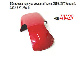 Облицовка корпуса зеркала Газель 3302, 2217 левая (вишня), 3302-8201234-01