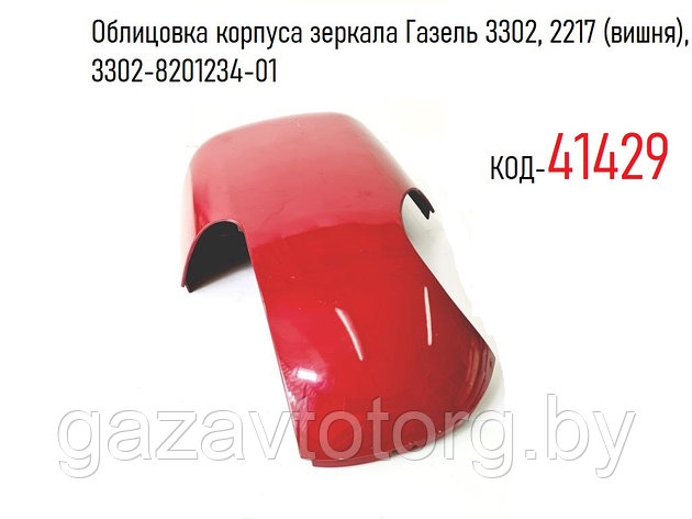Облицовка корпуса зеркала Газель 3302, 2217 левая (вишня), 3302-8201234-01, фото 2