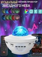 Музыкальный проектор ночник звездного неба  Starry Projector Light (10 световых режимов, 3 уровня яркости,
