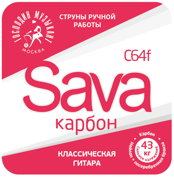 Господин Музыкант C64f SAVA-карбон Комплект струн для классической гитары