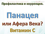 Панацея или Афера Века? Витамин С