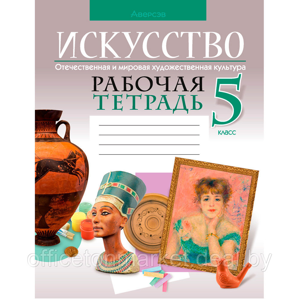 Искусство. 5 класс. Рабочая тетрадь (25108), Колбышева С. И., Захарина Ю. Ю., Аверсэв - фото 1 - id-p181954375