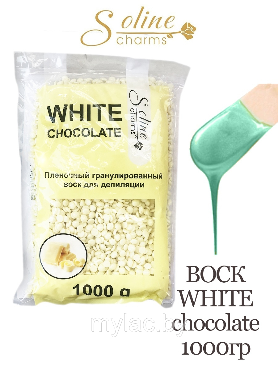 Воск Soline Charms  пленочный в гранулах (белый шоколад) пакет 1 кг