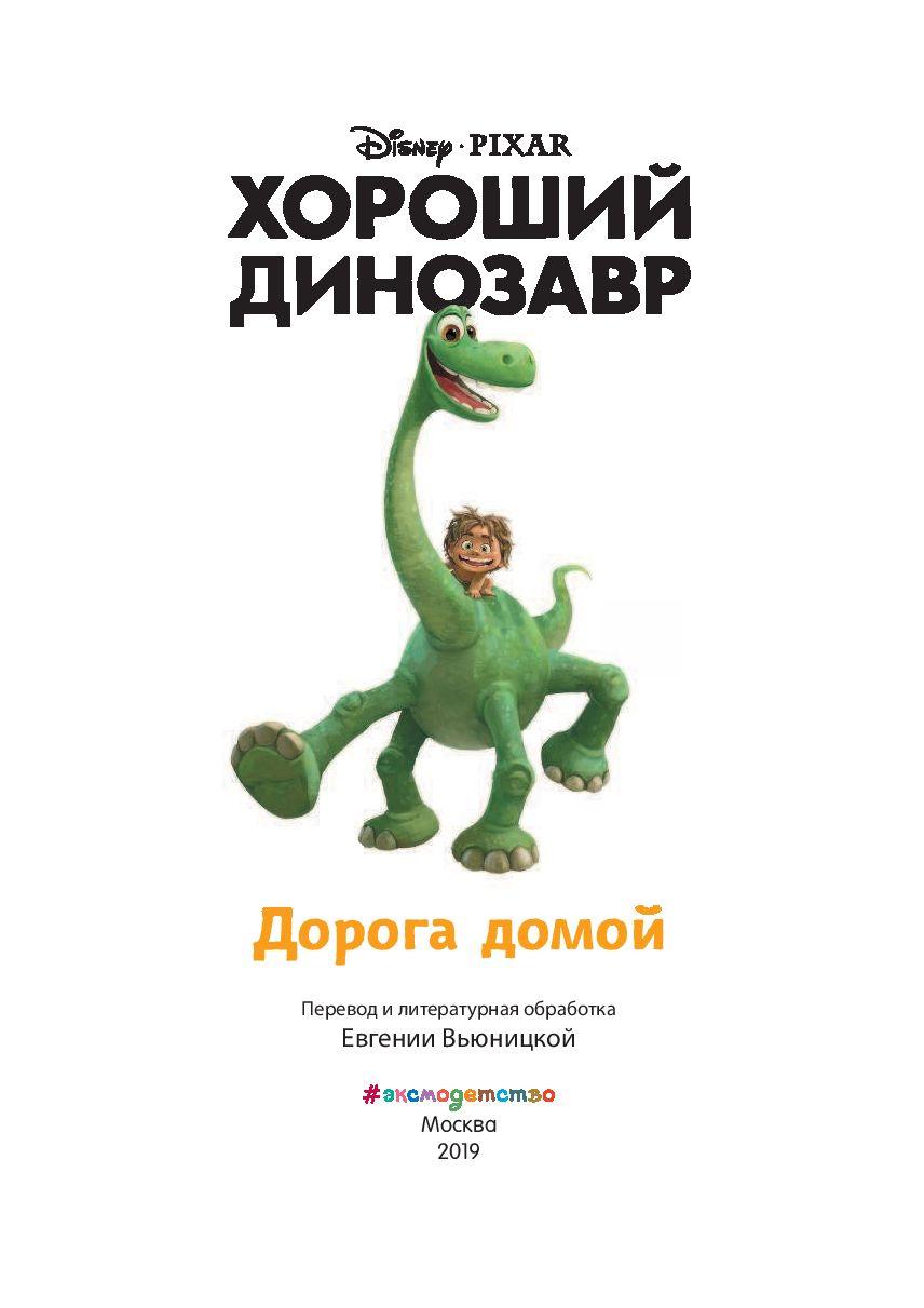Хороший динозавр. Дорога домой. Книга для чтения с цветными картинками - фото 2 - id-p183870510