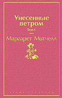 Унесенные ветром. Том 1. Серия Яркие страницы