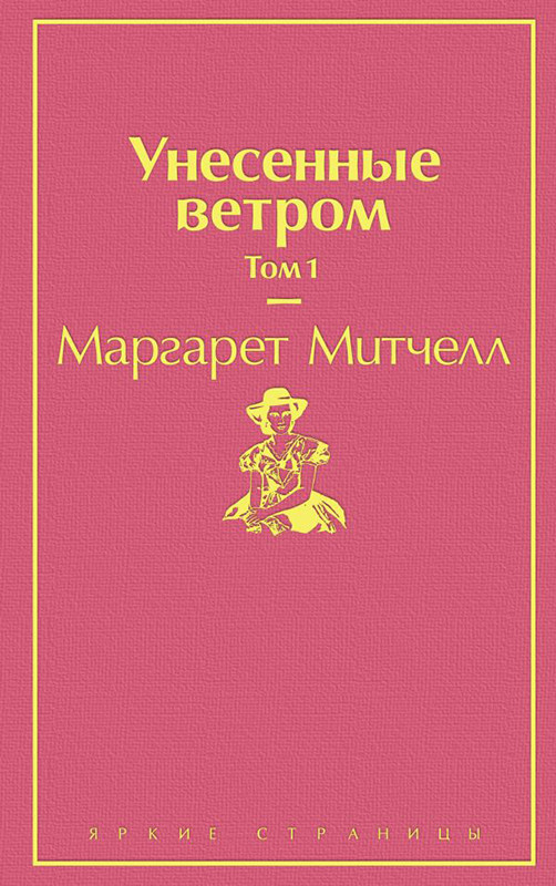 Унесенные ветром. Том 1. Серия Яркие страницы - фото 1 - id-p183870517