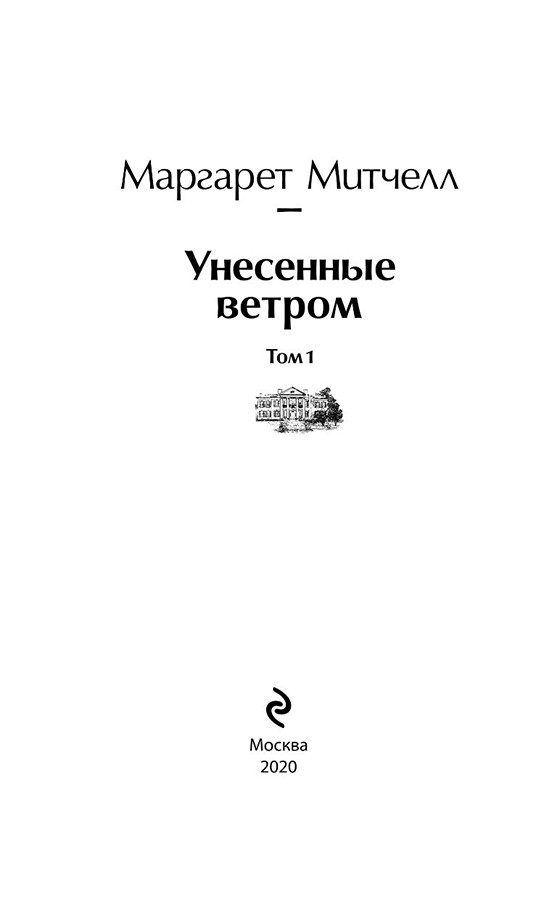 Унесенные ветром. Том 1. Серия Яркие страницы - фото 3 - id-p183870517